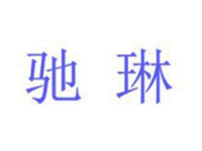 驰琳