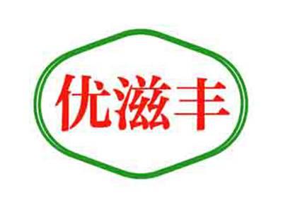优滋丰