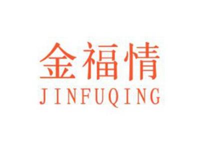 金福情