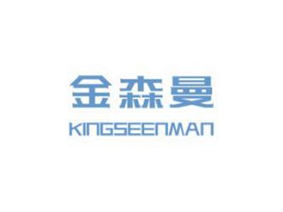 金森曼KINGSEENMAN