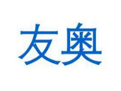 友奥