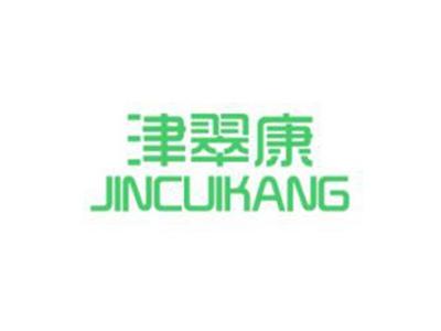 津翠康