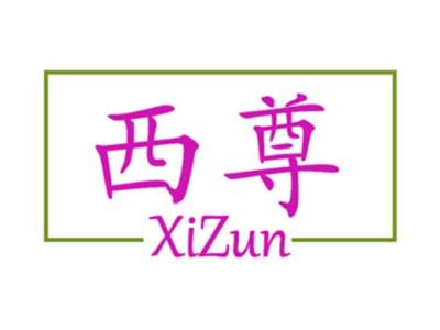 西尊