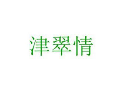 津翠情