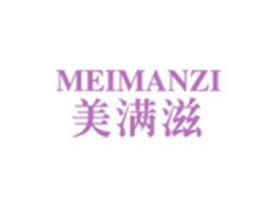 美满滋