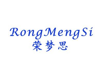 荣梦思
