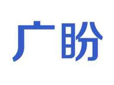 广盼