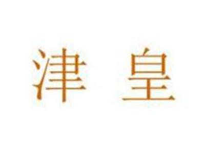 津皇