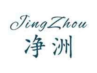 净洲