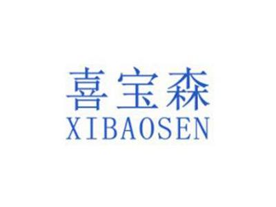 喜宝森
