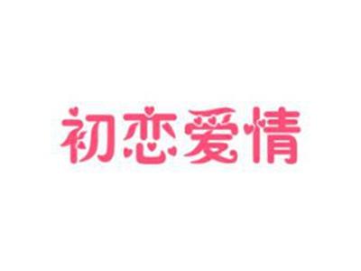 初恋爱情