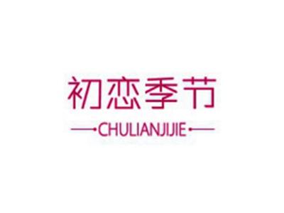 初恋季节