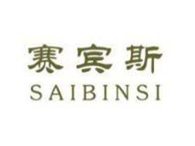赛宾斯