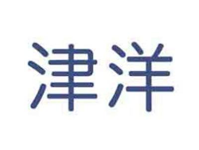 津洋