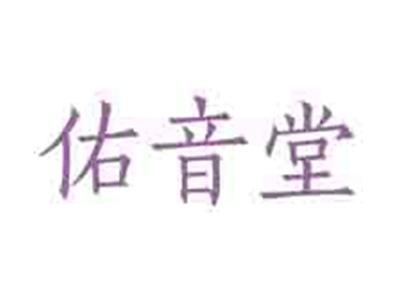佑音堂