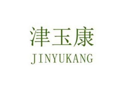 津玉康