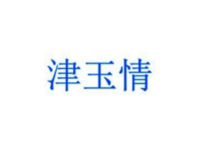 津玉情