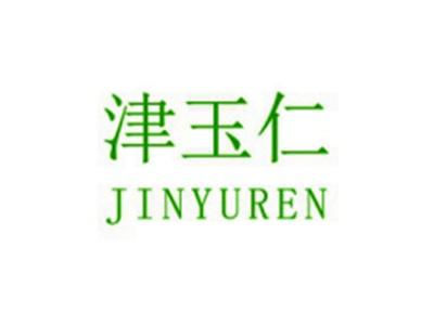 津玉仁