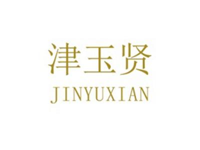 津玉贤