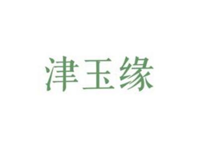 津玉缘
