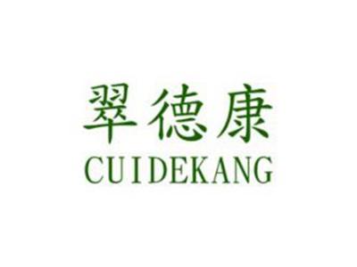 翠德康