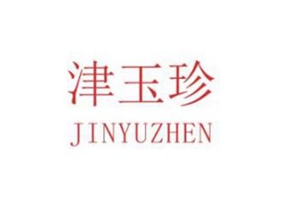 津玉珍