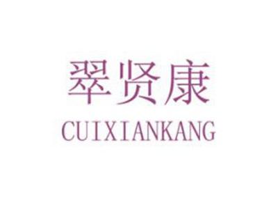 翠贤康