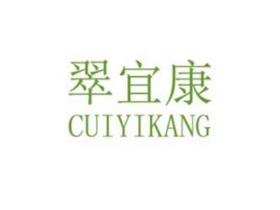 翠宜康