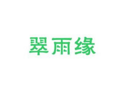 翠雨缘