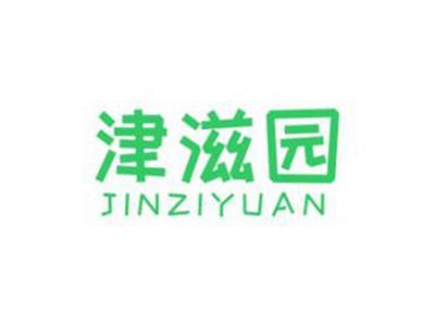 津滋园