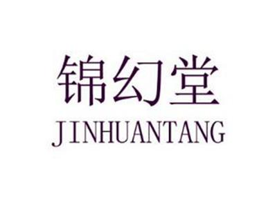锦幻堂