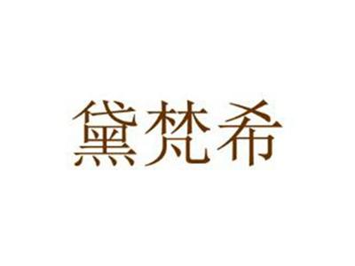黛梵希