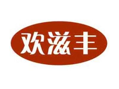 欢滋丰