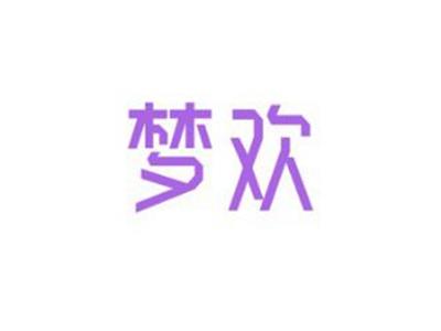 梦欢
