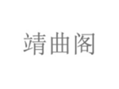 靖曲阁