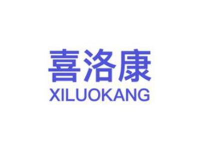 喜洛康