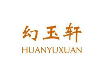幻玉轩