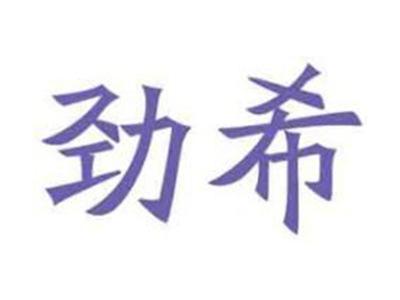 劲希