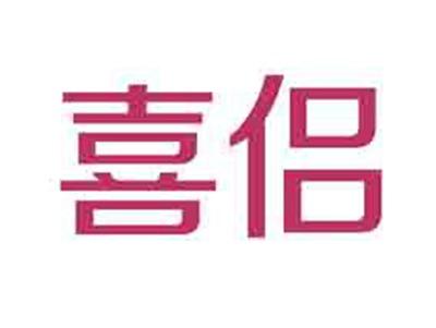 喜侣