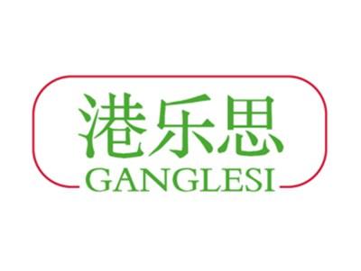 港乐思