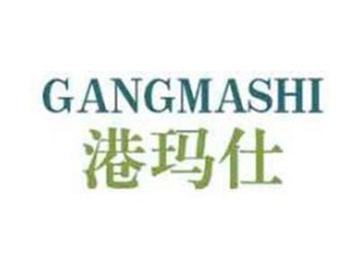 港玛仕