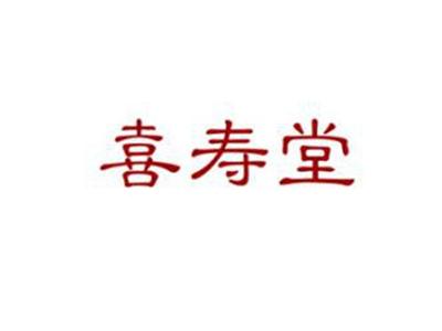 喜寿堂