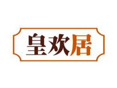 皇欢居