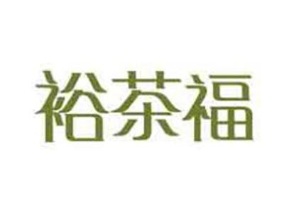 裕茶福