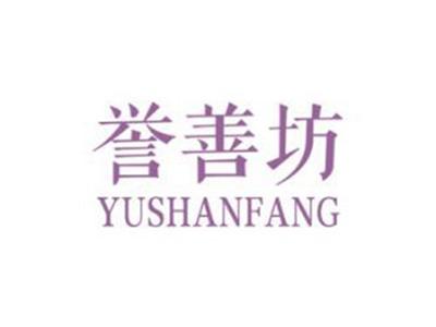 誉善坊
