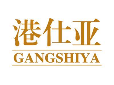 港仕亚