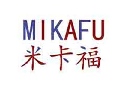 米卡福