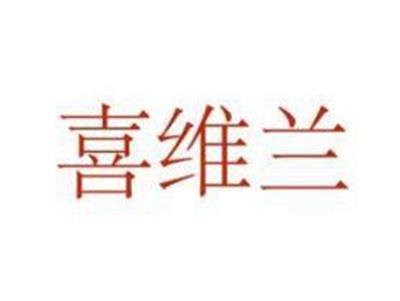 喜维兰