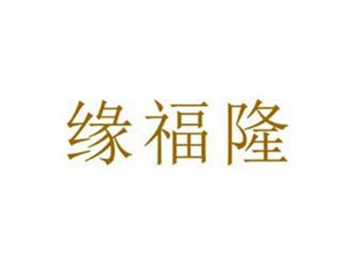 缘福隆