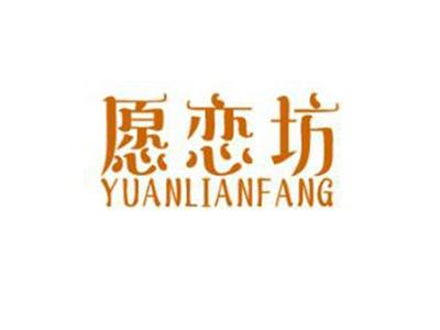 愿恋坊